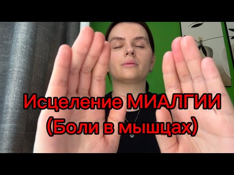 Видео: ИСЦЕЛЕНИЕ❤️‍🩹МИАЛГИИ/ Healing of myalgia