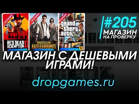 Видео: #205 Магазин на проверку - dropgames (МАГАЗИН С ДЕШЕВЫМИ ИГРАМИ?!) РАЗОБЛАЧЕНИЕ МАГАЗИНА!