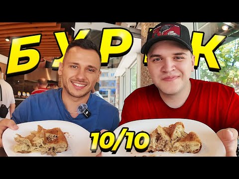 Видео: КАДЕ Е НАЈДОБРИОТ БУРЕК ВО СКОПЈЕ?