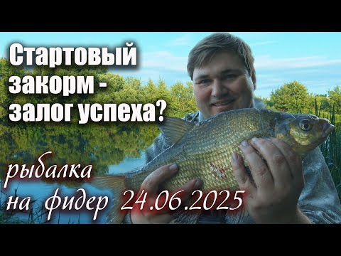 Видео: Ловля леща на фидер  КАК Я ЗАКАРМЛИВАЮ ТОЧКУ ЛОВЛИ на реке Дон! Моя тактика стартового закорма!