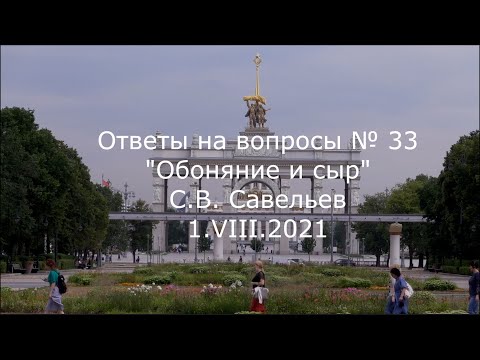 Видео: С.В. Савельев - Обоняние и сыр