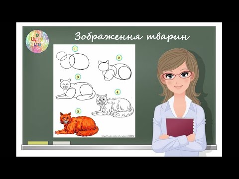 Видео: Зображення тварин в образотворчому мистецтві. Анімалістика. Відеоурок. Дистанційне навчання.