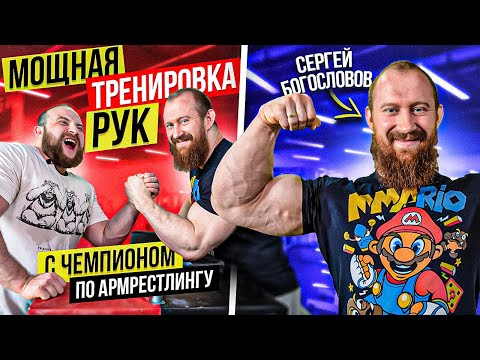 Видео: ТРЕНИРОВКА РУК ЧЕМПИОНА МИРА | Техника чемпиона по армрестлингу Сергея Богословова | Доктор Королёв