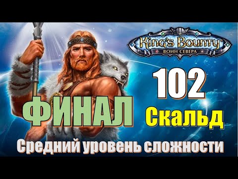 Видео: King's Bounty [2014] : Прохождение №102. Гринворт. Финал. Последние бои. Конец игры