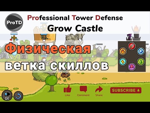 Видео: Grow Castle - физическая ветка скиллов от А до Я. Подробный гайд с примерами и объяснениями.