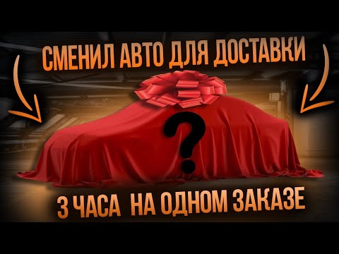 Видео: Сменил автомобиль для работы в Яндекс Доставке. 3 часа на одном заказе...