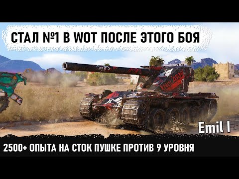 Видео: СТАЛ №1 В WOT ПОСЛЕ ЭТОГО... Вот что значит когда у тебя IQ 140! Emil 1 Сток пушка 10000 DMG