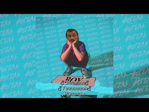 Видео: Фогель - Мальчик (Gachi/Right Version)