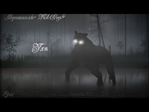 Видео: Страшилка WildCraft "Уха" (Ч.О)