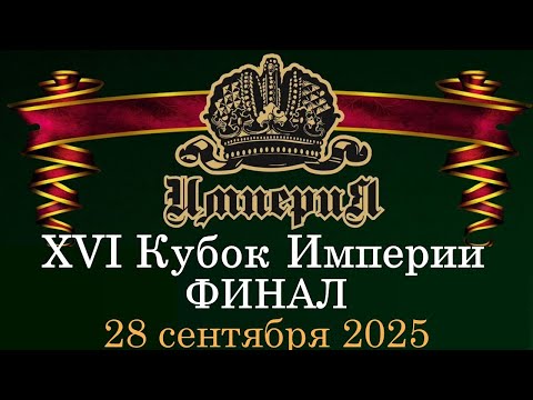 Видео: Кубок Империи 2025 | ФИНАЛ | 28.09.25