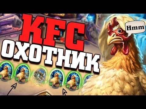 Видео: СУПЕР ФАНОВЫЙ KFC ОХОТНИК 🐔 Ярмарка безумия Хартстоун | Hearthstone