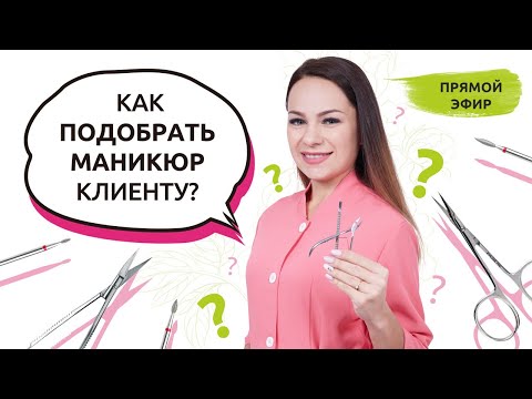 Видео: Как подобрать МАНИКЮР клиенту? | Классический, комбинированный или аппаратный ?