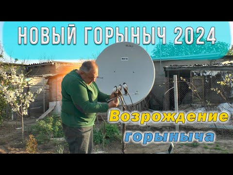 Видео: Новый горыныч 2024 Возрождение горыныча