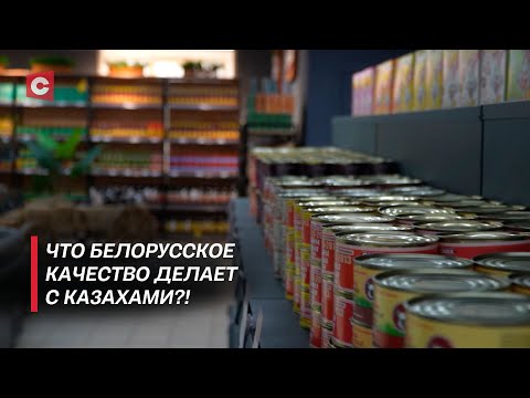 Видео: Казахи поражены! Белорусские товары раскупают за считанные минуты в Казахстане!