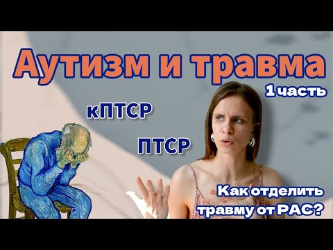 Видео: Аутизм и травма. Часть 1