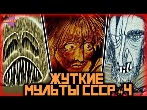 Видео: САМЫЕ ЖУТКИЕ СОВЕТСКИЕ МУЛЬТФИЛЬМЫ #4 | СТРАШНЫЙ СОЮЗМУЛЬТФИЛЬМ | Медведь Липовая Нога, Перевал...