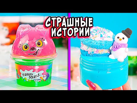 Видео: СТРАШНЫЕ истории со слаймами. СТРАШИЛКИ и слаймы