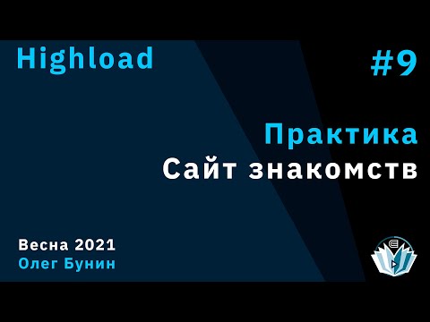Видео: Highload 9. Практическое занятие. Сайт знакомств