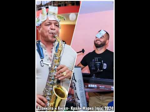 Видео: Дзанката и Ангел- Крали Марко  (Mix 2024)