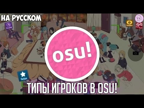 Видео: Типы игроков в osu! (Русская озвучка Miraie)