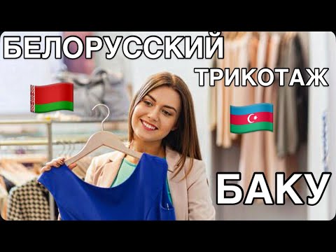 Видео: 💥БАКУ💥ОБЗОР МАГАЗИНА MEREZHKA‼️СКИДКИ НА ОДЕЖДУ‼️BAKU.ENDİRİM#baku#обзор#одежда#shopping#