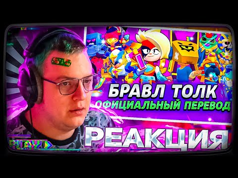 Видео: Пятёрка смотрит | БРАВЛ ТОЛК ПЕРЕВОД! 2 НОВЫХ БРАВЛЕРА! НОВАЯ КОЛАБА! ПРО ПАСС! и многое другое...