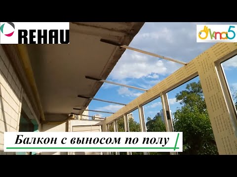 Видео: Балкон с выносом по полу видео ™ОКна 5 Бр.13 👍 Вынос балкона по плите Киев ул. Никольско-слободская