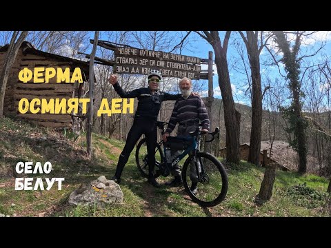 Видео: Село Белут и ферма Осмият ден