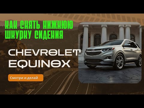 Видео: Как снять нижнюю шкурку (чехол) переднего сидения на Chevrolet equinox