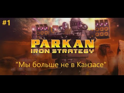 Видео: "Ностальгия атакует" - PARKAN: Iron Strategy #1