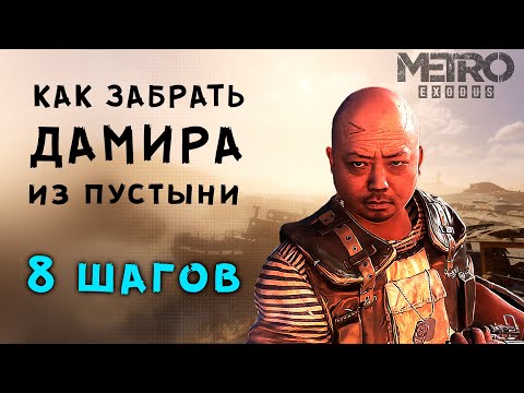 Видео: Metro Exodus ▶ ДАМИР В КОМАНДЕ