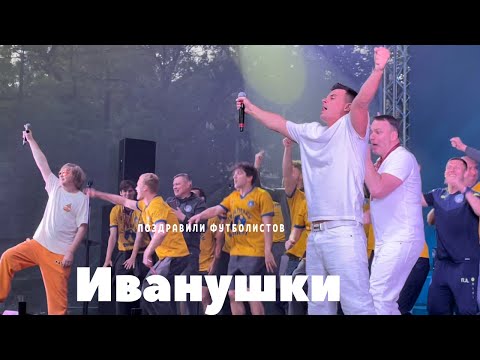 Видео: ИВАНУШКИ поздравили ФК «Родина» с победой в ФНЛ-2|лучшие моменты концерта и backstage|