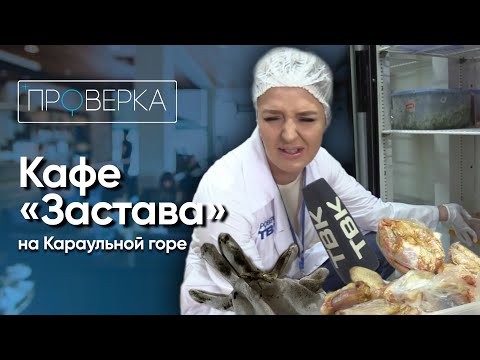 Видео: Кафе «Застава» в Красноярске / «Проверка»