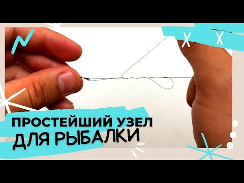 Видео: Самый простой узел для рыбалки. Simple knot for fishing. @Roma_Luk