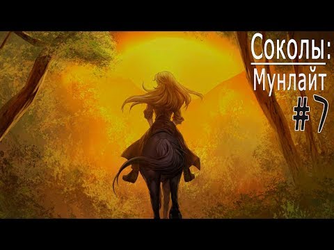 Видео: Соколы: Мунлайт / The Falconers: Moonlight (ВН) #7 Вторая и третья концовка