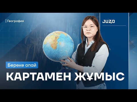 Видео: ГЕОГРАФИЯ| КАРТАМЕН ЖҰМЫС| БЕРЕКЕ АПАЙ