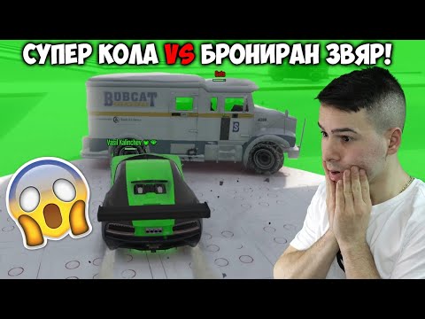 Видео: СУПЕР КОЛА СРЕЩУ БРОНИРАН ВАН!😰Трансформиращо Сумо