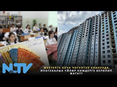 Видео: Мектепте акча чогултуу уланууда. Ипотекалык үйлөр кимдерге берилип жатат?