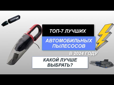 Видео: ТОП-7. Лучшие автомобильные пылесосы🚘. Рейтинг 2024 года🔥. Какой лучше выбрать для авто?