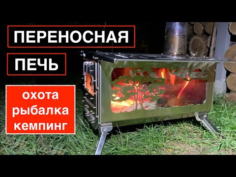 Видео: ОБЗОР. Походная дровяная печь  CAMPTOUR. Переносная печка для кемпера, охотника, рыбака, для палатки