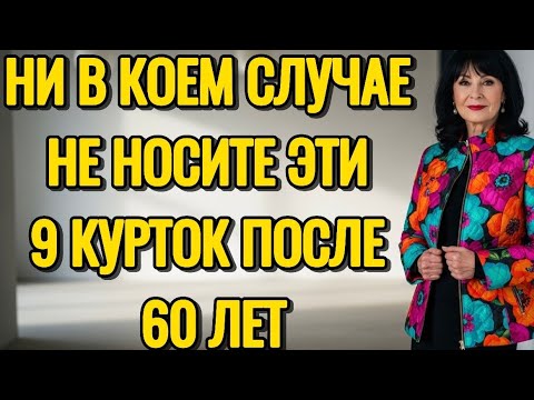 Видео: 9 КУРТОК, КОТОРЫЕ НИКОГДА НЕ НОСЯТ ЭЛЕГАНТНЫЕ ЖЕНЩИНЫ СТАРШЕ 60 ЛЕТ
