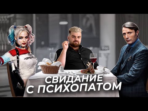 Видео: Как распознать психопата на первом свидании?