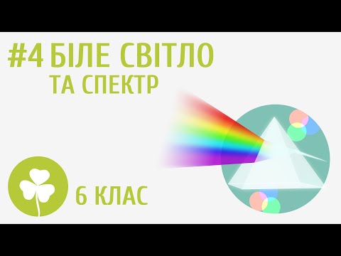 Видео: Біле світло та спектр #4