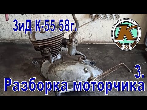 Видео: ЗиД К-55 1958г.  Разборка моторчика.