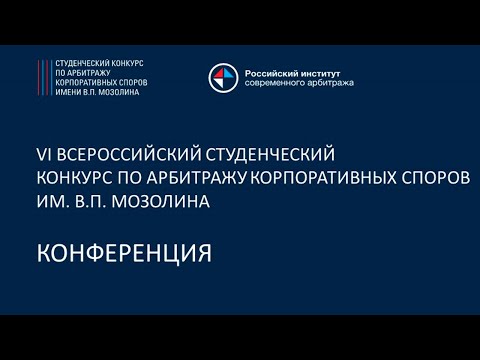 Видео: VI КОНФЕРЕНЦИЯ ПО АРБИТРАЖУ КОРПОРАТИВНЫХ СПОРОВ ИМ. В.П. МОЗОЛИНА