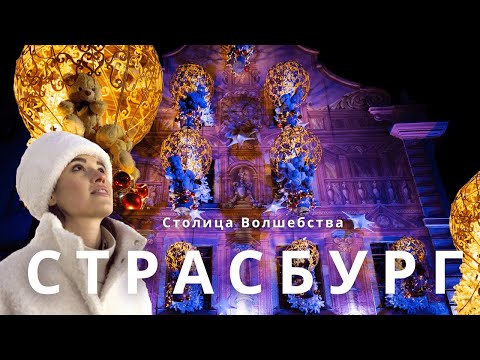 Видео: Страсбург - Столица Рождества и Новогодних чудес