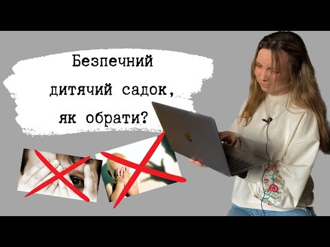Видео: Як обрати дитячий садок? Як не наражати на небезпеку дитину?