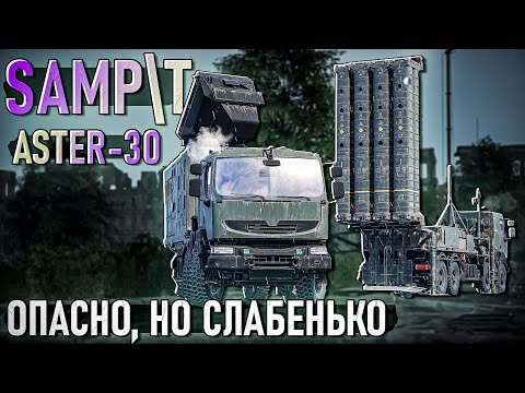 Видео: SAMP/T и ракеты Aster-30 так ли хороши в War Thunder? Обзор