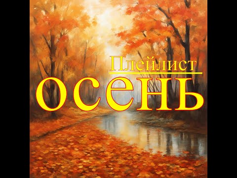 Видео: Плейлист осень №2 - Сборник потрясающей музыки