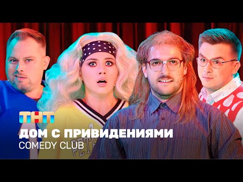 Видео: Comedy Club: Дом с привидениями | Иванченко, Бебуришвили, Иванов, Шальнов, Бутусов @TNT_television